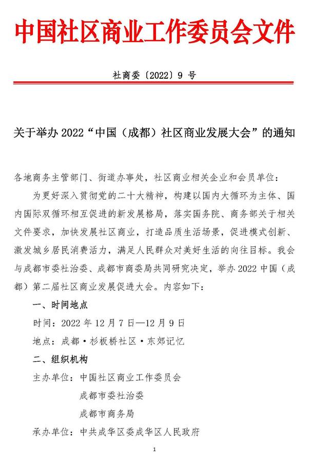 第二届中国成都社区商业大会通知（有章）_页面_1.jpg