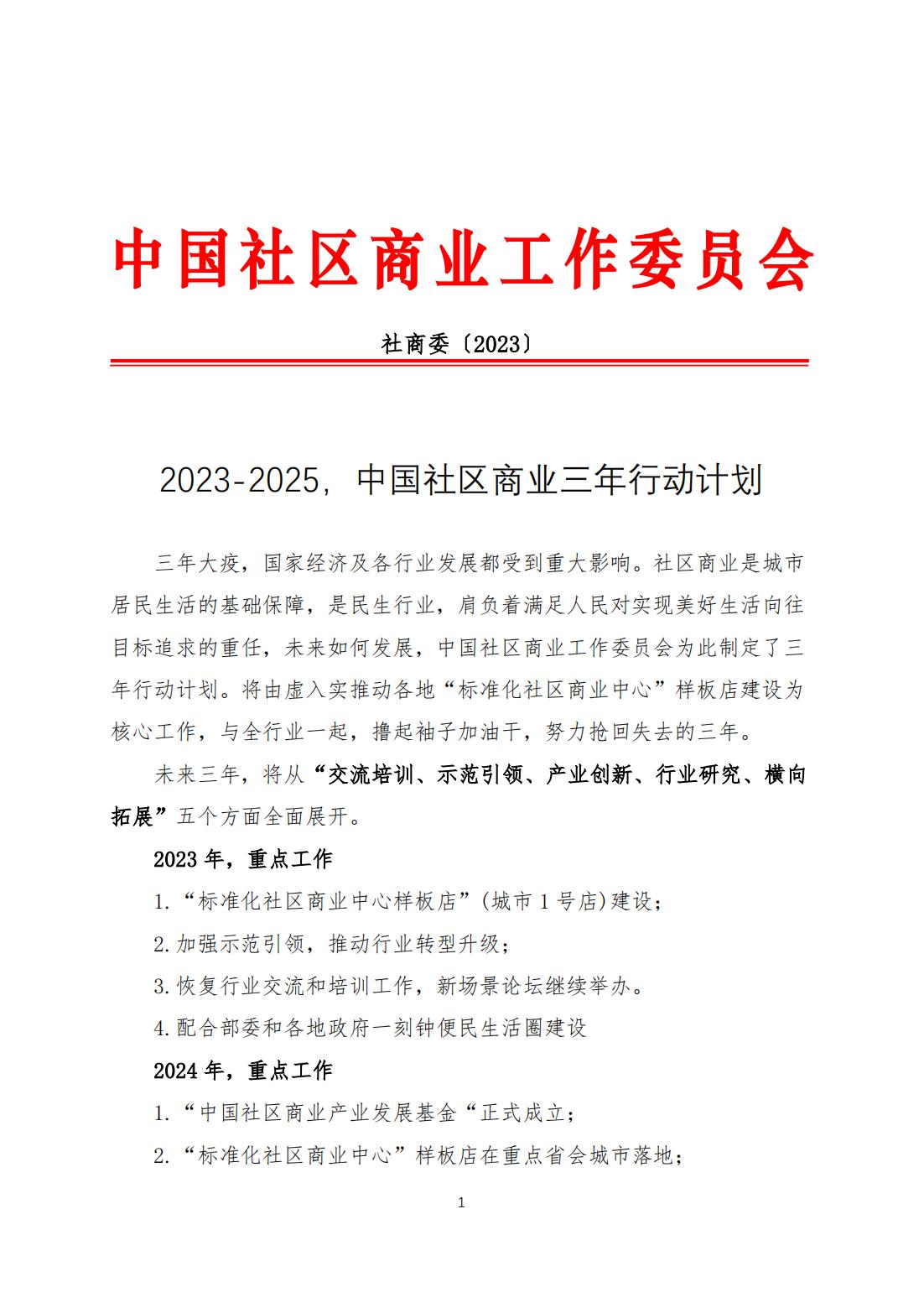 2023-2025社区商业三年行动计划_00.jpg